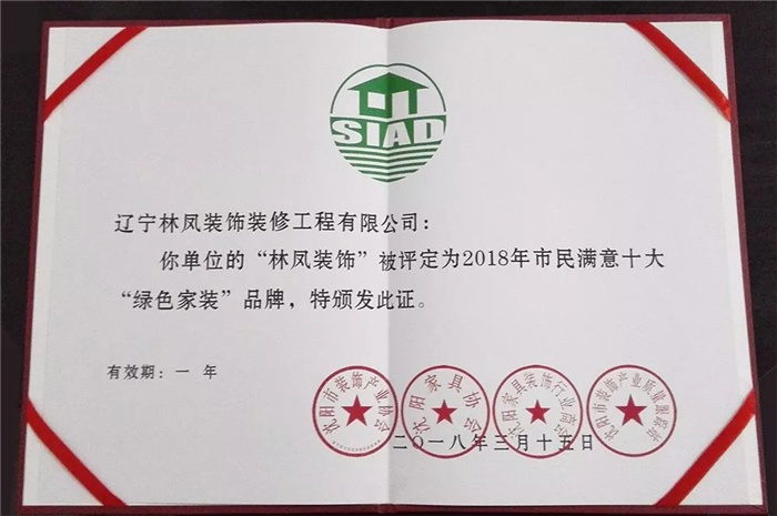 林鳳集團(tuán)再傳捷報(bào)！榮膺2018年市民滿意十大“綠色家裝”品牌