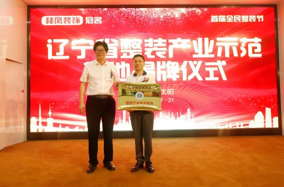 遼寧省裝飾協會劉興貴會長向林鳳集團總裁丁士強頒發(fā)整裝產業(yè)示范基地牌匾
