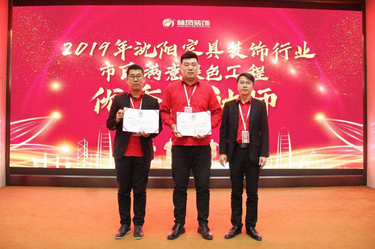 整裝的崛起之力 | 林鳳裝飾潘博文、畢思洋榮獲沈陽(yáng)家具裝飾行業(yè)市民滿意綠色工程優(yōu)秀設(shè)計(jì)師