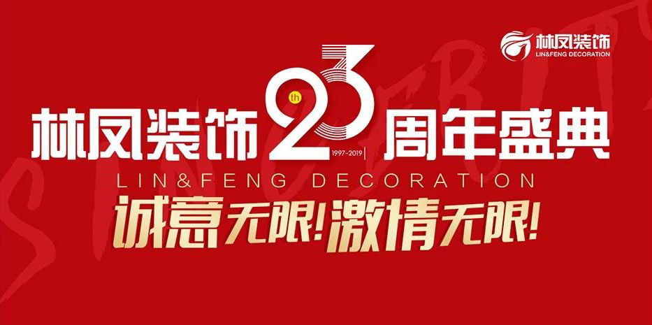 林鳳裝飾23周年盛典華彩落幕！