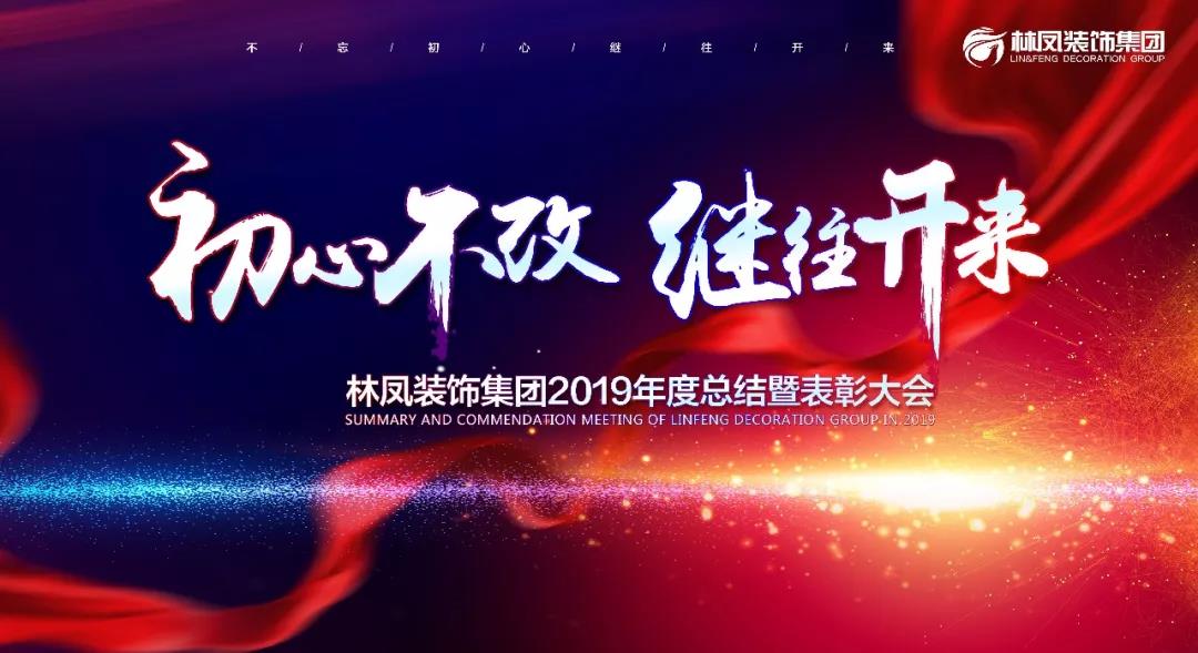 < 初心不改 繼往開來(lái) >林鳳裝飾集團(tuán)2019年度總結(jié)暨表彰大會(huì)圓滿落幕